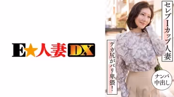 【299EWDX-457】名媛I罩杯人妻搭訕實錄 巨尻狂搖淫語連發 街頭直搗禁地中出盛宴