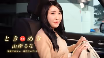 1Pondo 031525_001 ときめき ~ 车内で尺八デート！これじゃあ満足できないヨ！ ~山岸るな