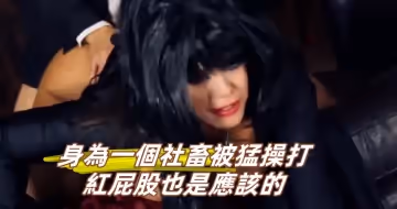 身為一個社畜被猛操打紅屁股也是應該的
