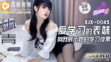 香蕉視頻.XJX0045.小青.愛學習的表妹.向我展示她的學習成果