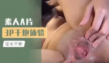 素人A片 3P干炮體驗