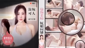 僻帝探花酒店約炮瑜伽老師嫵媚悶騷溫婉可人前凸後翹讓人慾罷不能