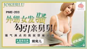 蜜桃影像傳媒.PME-203.姚宛兒.外甥女發騷勾引親舅舅