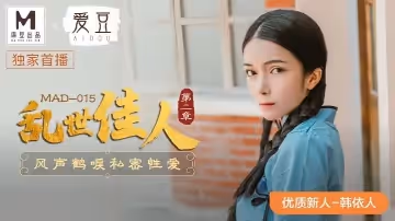 韓依人MAD-015亂世佳人第2章風聲鶴唳私密性愛