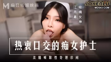 麻豆傳媒映畫.MD-0307.江雨嘉.熱衷口交的痴女護士