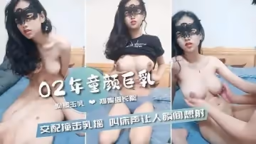 02年童顏巨乳柳腰玉乳翹臀細長腿交配撞擊的乳中飛舞叫床聲讓人瞬間想射