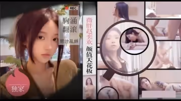 僻帝探花酒店約炮微胖趙奕歡顏值天花板胸涌翻滾汁亂顫