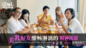 愛豆傳媒.ID5373.芷萱.美乳好友酣暢淋漓的精神撫慰