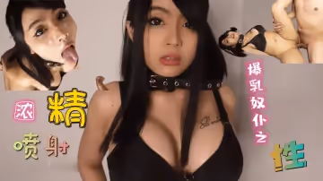 爆乳奴僕口爆吞精 性愛之始...