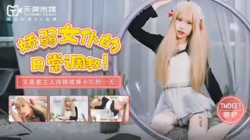 【桃視頻】嬌弱女僕的日常調教-麗薩 TM0137