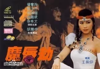 魔唇劫1991年香港三級片