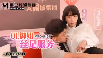 麻豆傳媒映畫.MPG-0134.玥可嵐.淫靡生活物語.OL御姐絲足服務