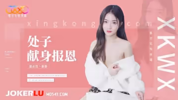 星空無限傳媒.XK8194.香菱.處子現身報恩