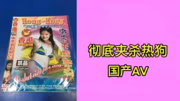 徹底夾殺熱狗