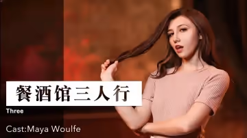 餐酒館三人行 . 女優 Maya Woulfe