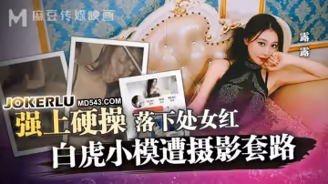 麻豆傳媒映畫.MD-0304.露露.白虎小模遭攝影套路.強上硬操落下處女紅
