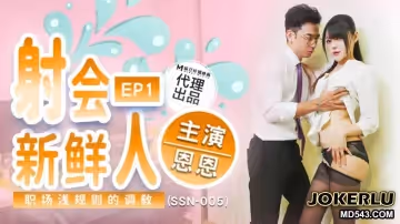 麻豆傳媒映畫X巨象娛樂.SSN-005.恩恩.射會新鮮人.職場淺規則的調教