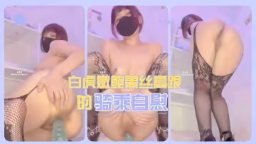 黑絲騎乘，扛腿暴操..