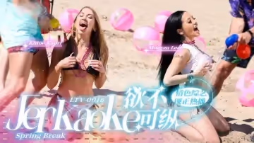 欲不可縱 Jerkaoke - Spring Break