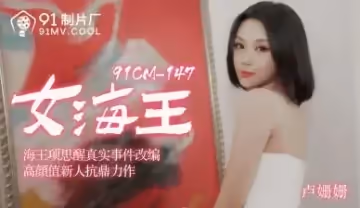 91CM148女海王盧珊珊の禁斷交尾 欲求不満な人妻が溢れる性慾を解放