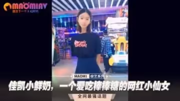 佳凱小鮮奶の棒棒糖痴迷症！純欲天花板網紅蜜桃臀直男斬~
