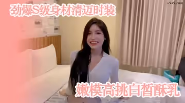 模特私拍勁爆S級身材清邁時裝嫩模高挑白皙酥乳_緊緻小腹腰肢_爆肏榨精神仙尤物