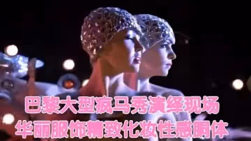 巴黎大型瘋馬秀演繹現場華麗服飾精緻化妝性感胴體