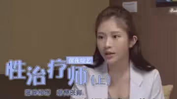 雞排妹性治療師實戰教學！超敏感體質開發高潮技巧 真人示範完整收錄(下集)