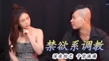 禁忌の極樂體驗！淫語連發讓人慾罷不能