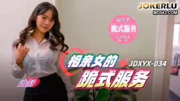 精東影業.JDXYX034.孟舒.相親女的跪式服務