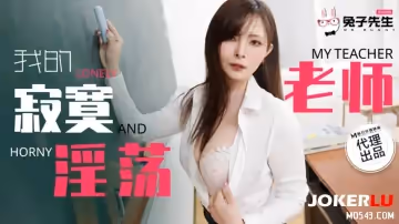 兔子先生.TZ-130.我的寂寞淫蕩老師