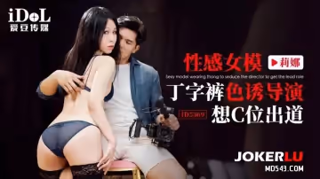愛豆傳媒.ID5369.莉娜.性感女模丁字褲色誘導演