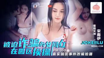 蜜桃影像傳媒.PM-059.宋南伊.被迫詐騙的女網紅在園區挨操.真實園區事件改編拍攝