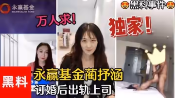 黑料事件萬人求永贏基金藺抒涵僅答應男友求婚一個月出軌上司夏良舟