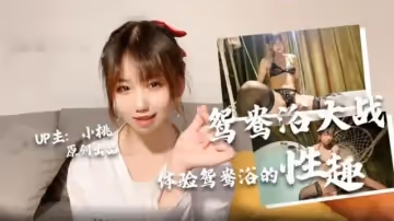 【小桃醬】體驗酒店鴛鴦浴後入翹臀波濤洶湧口爆吞精