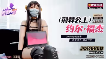 香蕉視頻.XJX0008.荊棘公主約爾·福傑.CosPlay愛好者.化身殺手強迫性交