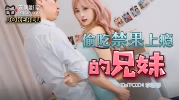 天美傳媒.TMTC004.李娜娜.偷吃禁果上癮的兄妹