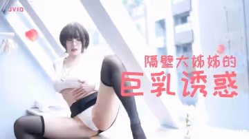 隔壁豐滿大姐姊的巨乳誘惑的。