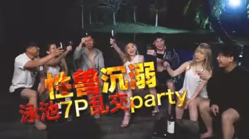 李文靜YUKI性獸沉溺泳池7P亂交