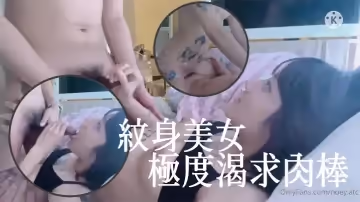 紋身美女極度渴求肉棒被小鬍子男友干到高潮騷叫
