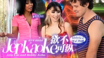 欲不可縱 Jerkaoke - Aria Lee and Robby Echo