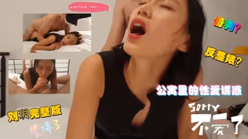 公寓里的性愛誘惑反差婊？母狗？的。