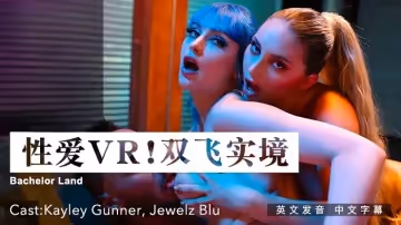 性愛VR ! 雙飛實境 !