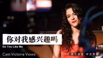 你對我感興趣麼 . 女優 Victoria Voxxx