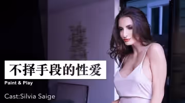 不擇手段的性愛 . 女優 Silvia Saige