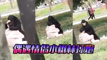 偶遇情侣小树林打炮
