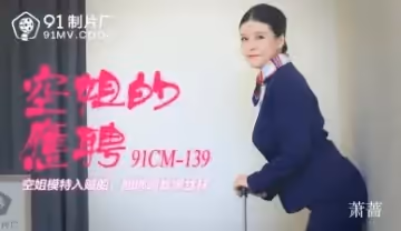 【絕密流出】91CM139蕭薔啊！航空女神私下服務的秘密兼職實錄