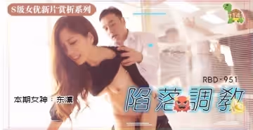 【劇情直擊】調教沉淪實錄：美少女的禁忌陷落