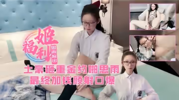 福利姬思雨被土豪重金約啪！中午體驗一次網紅逼！最後加錢顏射口...