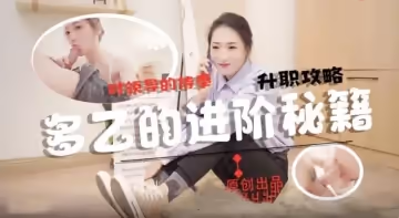 多乙女神的進階秘籍...